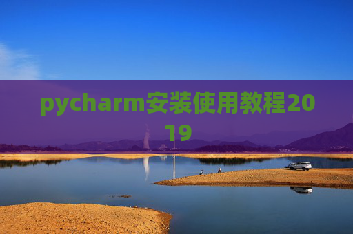 pycharm安装使用教程2019